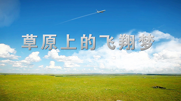 国有企业宣传片《内蒙古机场集团》