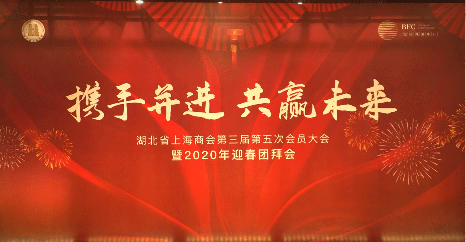 湖北上海商会2020年会