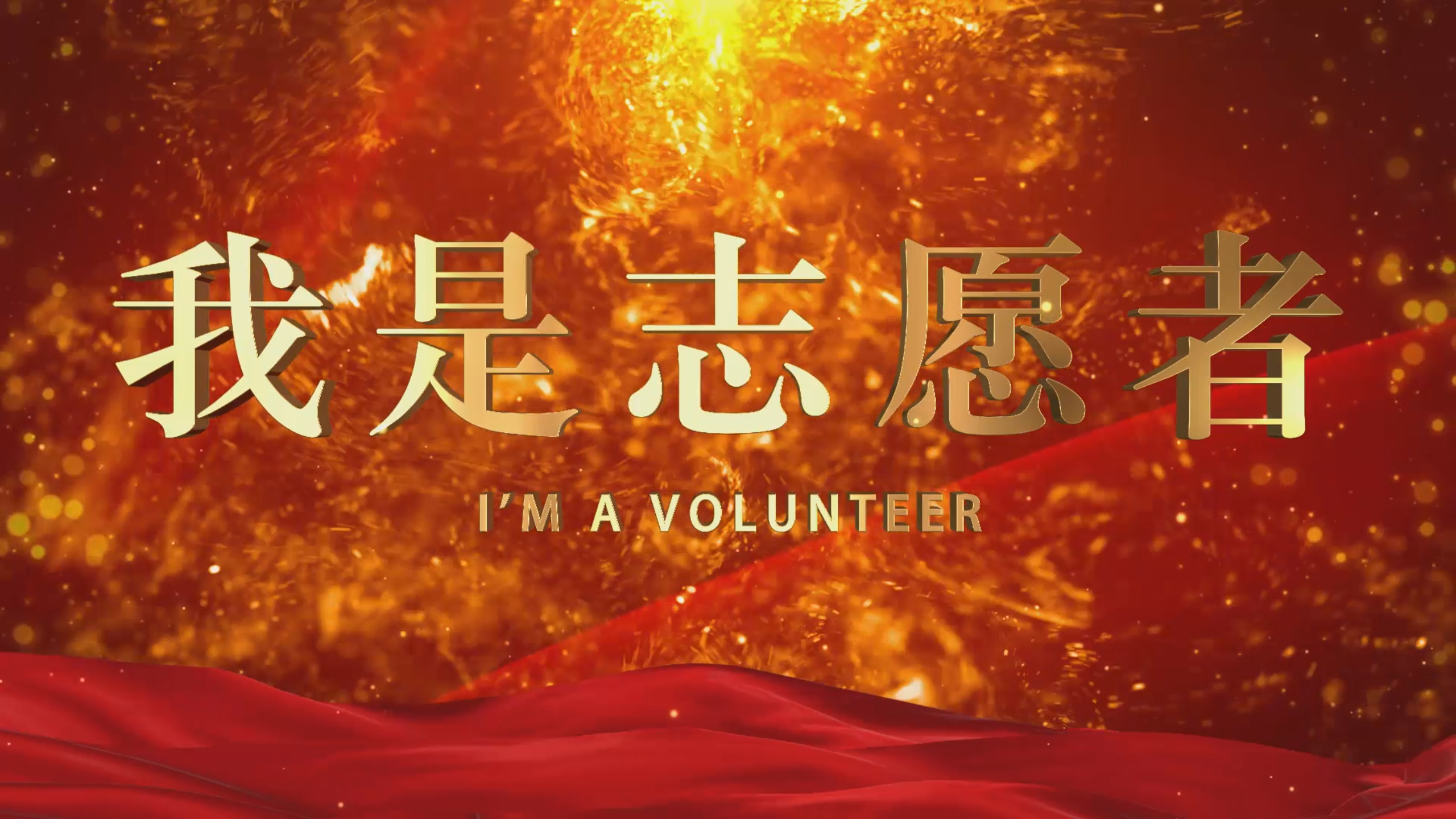 志愿者宣传片《我是志愿者》