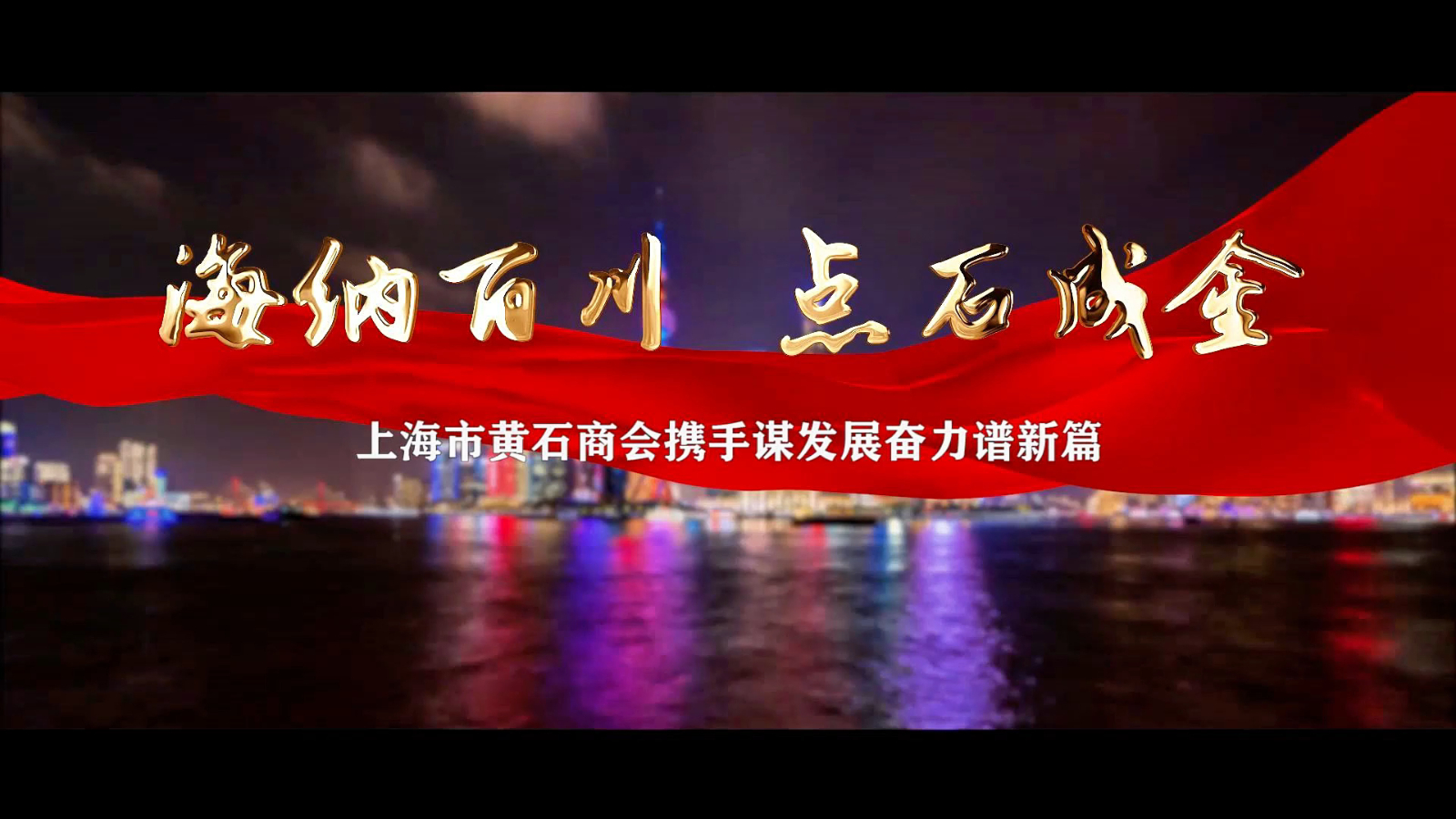 上海市黄石商会，协商会议，宣传片制作